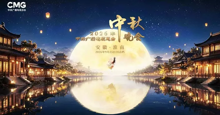《巴士的報》9.25晚8點同步直播CCTV2026中秋晚會 一齊「雲度中秋」