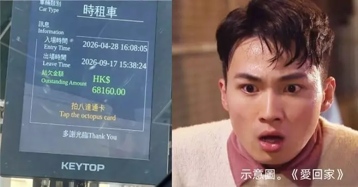 時租泊車142日創近7萬天價賬單 網笑：夠買二手車！