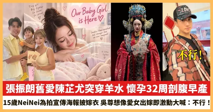【2026.9.25娛圈熱點】陳芷尤懷孕32周剖腹早產 吳尊想像愛女出嫁即激動大喊：不行！