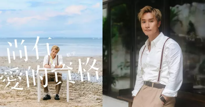 Jason陳柏宇主動邀偶像側田譜曲 新歌《尚有愛的資格》 呼應舊作《沒有吻的資格》