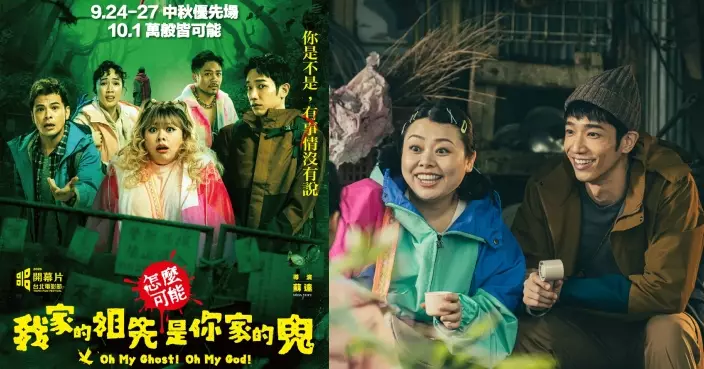 《怎麼可能我家的祖先是你家的鬼》中秋搶閘登場！渡邊直美「紅白藍」華麗上身 與搭檔劉以豪譜出最不可思議CP