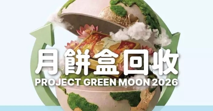 美心月餅盒回收計劃廢盒都變美食！ 參加者即可換領$73優惠券