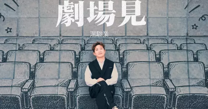 與晚安莉莉黃兆銘黃偉文合作新歌《劇場見》 湯駿業預告推出黑膠專輯與樂迷在黑暗中相擁