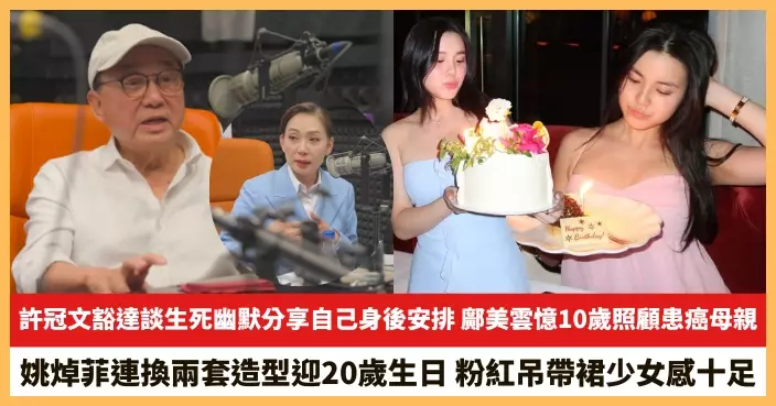 【2026.9.28娛圈熱點】許冠文豁達談生死幽默分享自己身後安排 姚焯菲連換兩套造型迎20歲生日
