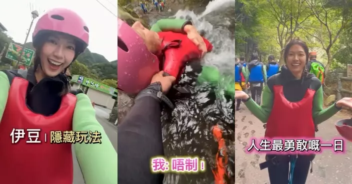 游嘉欣旅伊豆挑戰溪降「解鎖人生最勇敢一日」 瀑布頂驚到實住教練慘叫：唔制！