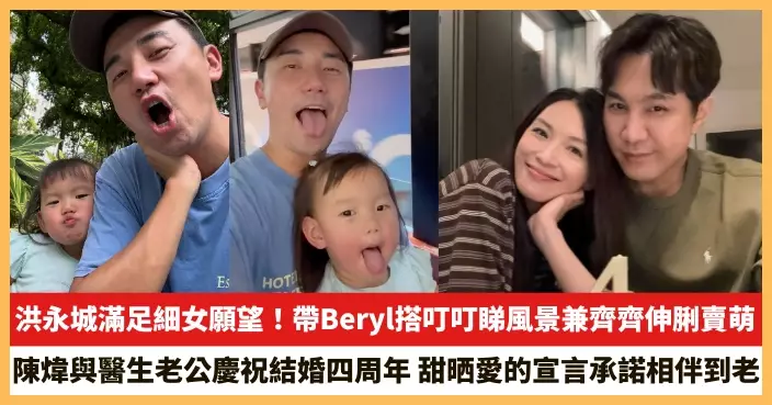 【2026.9.29娛圈熱點】洪永城滿足細女願望！陳煒與醫生老公慶祝結婚四周年
