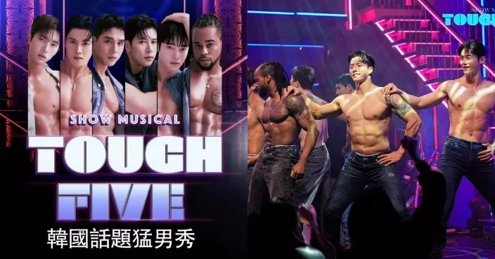 韓國人氣猛男秀《TOUCH FIVE》10月登陸澳門 打破性別界限近距離互動