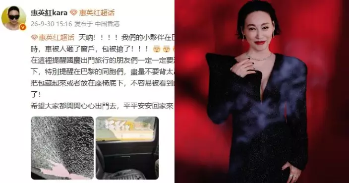 惠英紅巴黎遭砸車搶袋 發文籲同胞小心財物