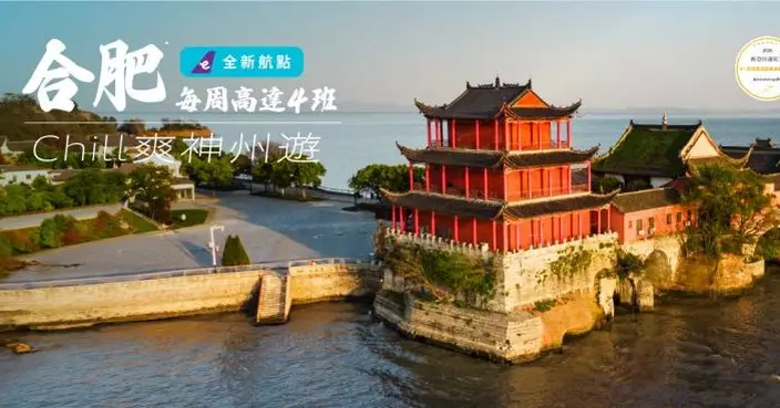 香港快運12.3開通合肥新航線 每周四班直抵包青天故里