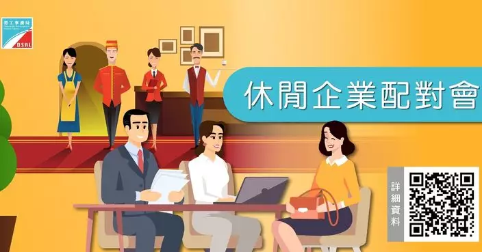 勞工局於9月舉辦休閒企業配對會　提供345個職缺配對