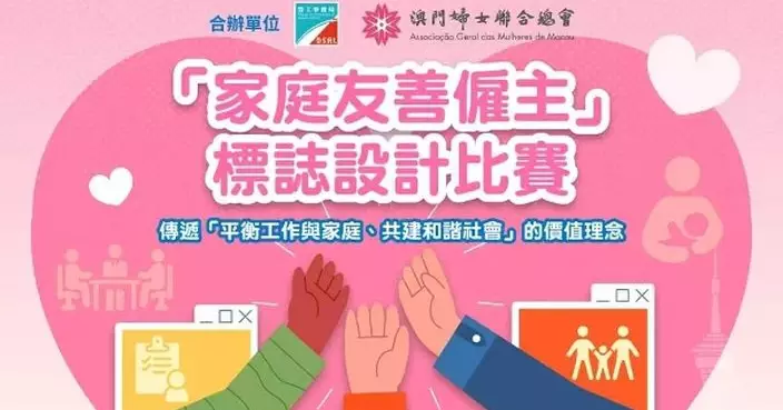 「家庭友善僱主」標誌設計比賽作品徵集至9月30日截止