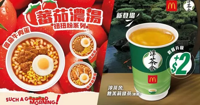 蕃茄濃湯扭扭粉系列暖心回歸麥當勞 即日起限時登場