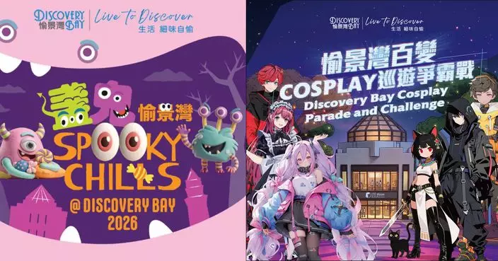 愉景灣萬聖節「甜蜜夢境」10.10開鑼 首辦Cosplay巡遊爭霸戰冠軍贏台北機票