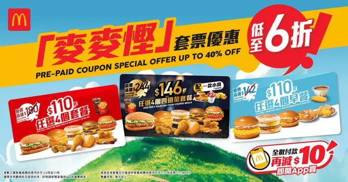 麥當勞App「麥麥慳」套票9.28起限時發售   110蚊起歎4個超值套餐