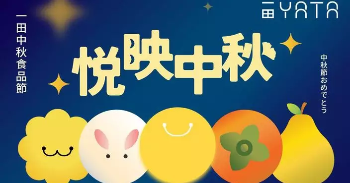 一田中秋食品節「悅映中秋」 9大海味老字號列陣筍價低至39折