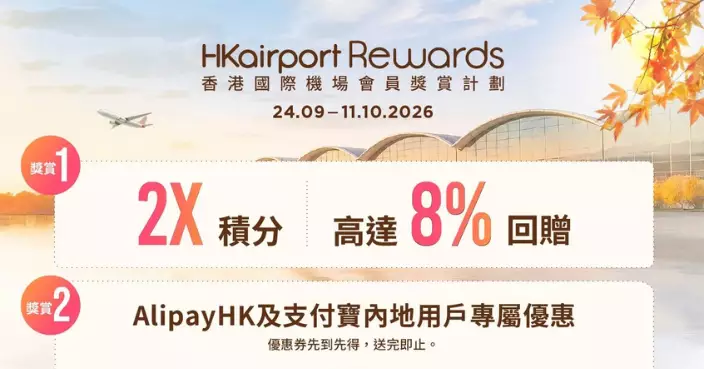 香港國際機場黃金周購物賞 消費享2X積分兼送千元支付寶現金券