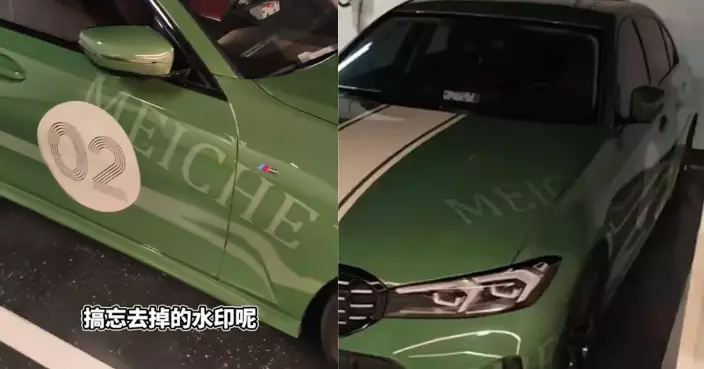 四川車主貼膜參考圖忘刪水印 愛車滿佈半透明字母　網民笑：寶馬「限量款」