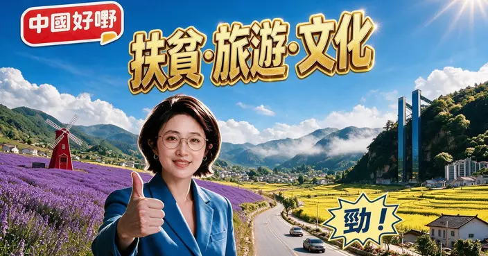 《中國好嘢》 之「扶貧·旅遊·文化」