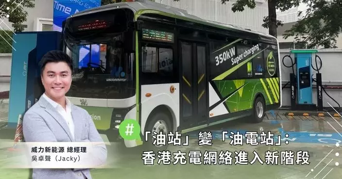 「油站」變「油電站」：香港充電網絡進入新階段