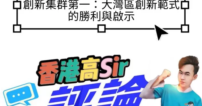 「深圳—香港—廣州」蟬聯全球創新集群第一：大灣區創新範式的勝利與啟示