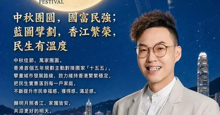 中秋團圓，國富民強；藍圖擘劃，香江繁榮，民生有溫度