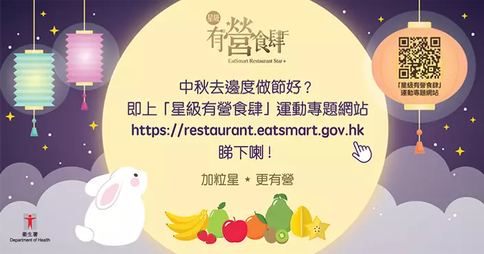 中秋節健康飲食建議 小心高脂飲食陷阱　智選健康菜式