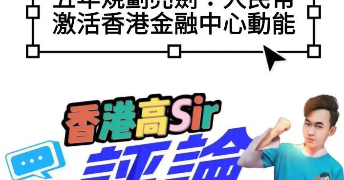 五年規劃亮劍：人民幣激活香港金融中心動能