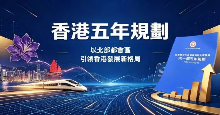 以北部都會區引領香港發展新格局