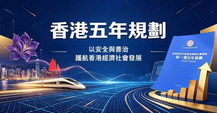以安全與善治護航香港經濟社會發展