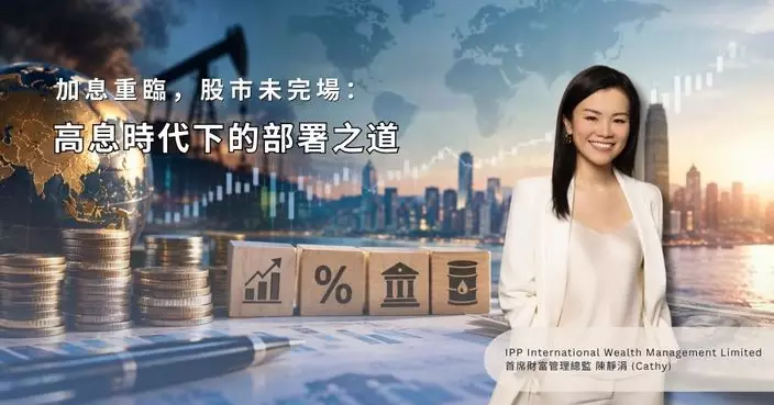 加息重臨，股市未完場——高息時代下的部署之道
