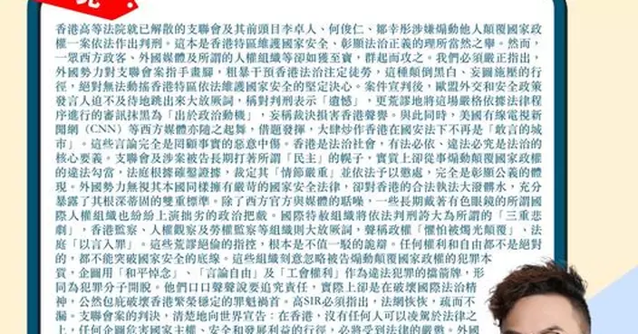 外力又對支聯會案指手畫腳 美西方政客外媒如獲至寶 粗暴干預港法治注定徒勞