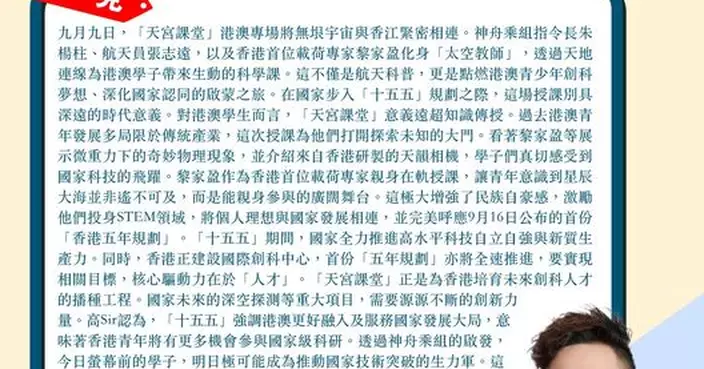 天宮課堂種下港澳學子探索宇宙種子   極大增加民族自豪感 呼應 「香港五年規劃」