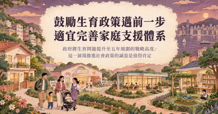 張國樑博士：鼓勵生育政策邁前一步 適宜完善家庭支援體系