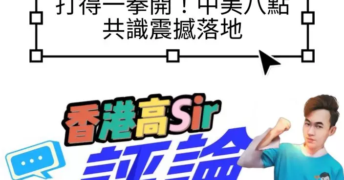 打得一拳開！中美八點共識震撼落地