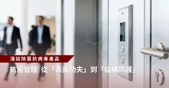 抗菌管理 從「表面功夫」到「結構防護」