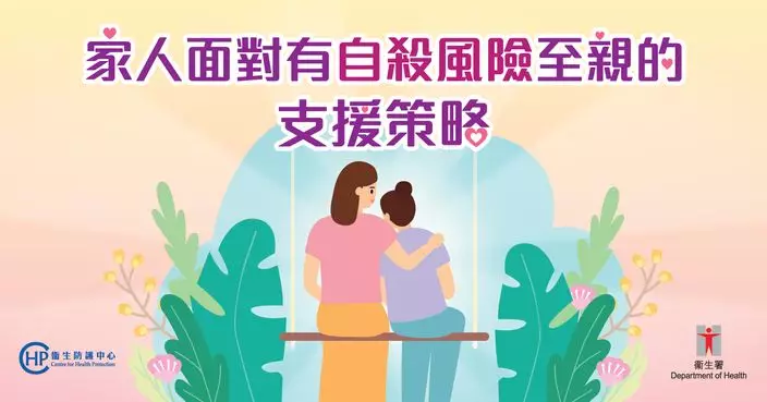 支援有自殺風險的至親　家人的實用策略