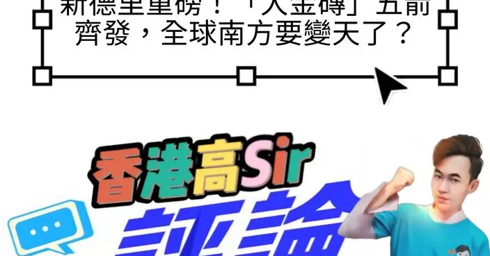 新德里重磅！「大金磚」五箭齊發，全球南方要變天了？