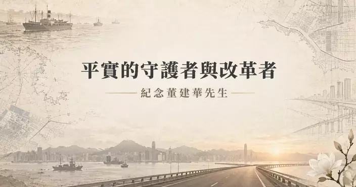林尚宏：平實的守護者與改革者——紀念董建華先生
