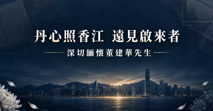 梁帆：丹心照香江 遠見啟來者——深切緬懷董建華先生