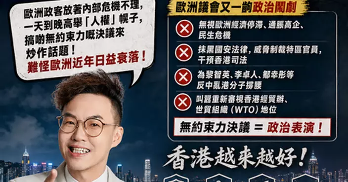 歐洲議會為反中亂港分子叫囂撐腰 不理民生只顧操弄意識形態 影響不了香港愈來愈好