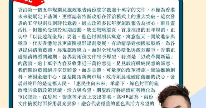 港五年規劃藍封面具寓意 與施政報告合共逾十萬字 藍圖引領香港在廣闊藍天中展翅高飛
