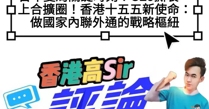 百年變局關鍵時刻！G20撕裂、上合擴圈！香港十五五新使命：做國家內聯外通的戰略樞紐