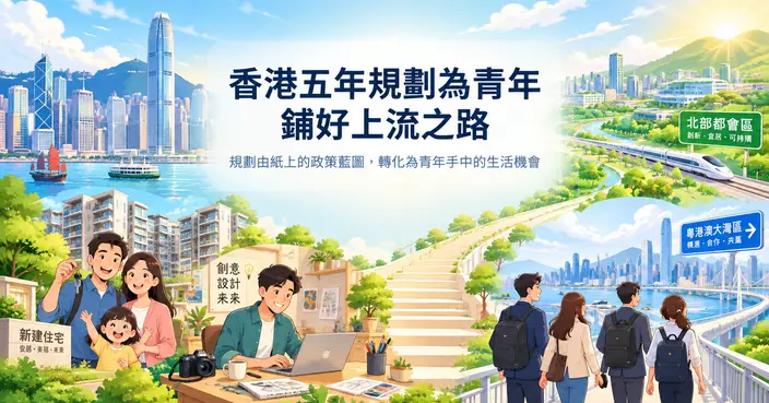 羅崑：香港五年規劃為青年鋪好上流之路