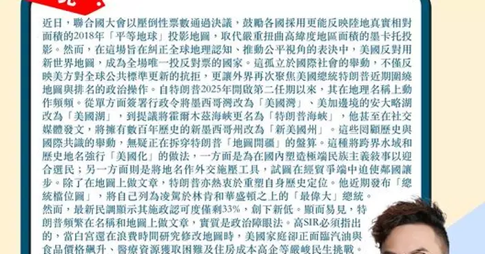 美國反對用新世界地圖 拆穿特朗普地圖開疆盤算 企圖轉移視線掩飾美國社會千瘡百孔