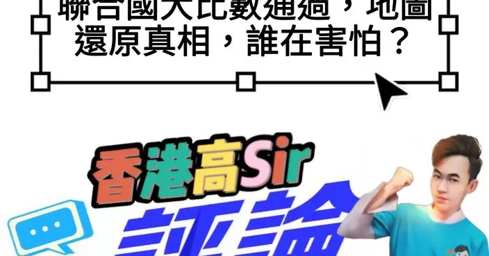 聯合國大比數通過，地圖還原真相，誰在害怕？