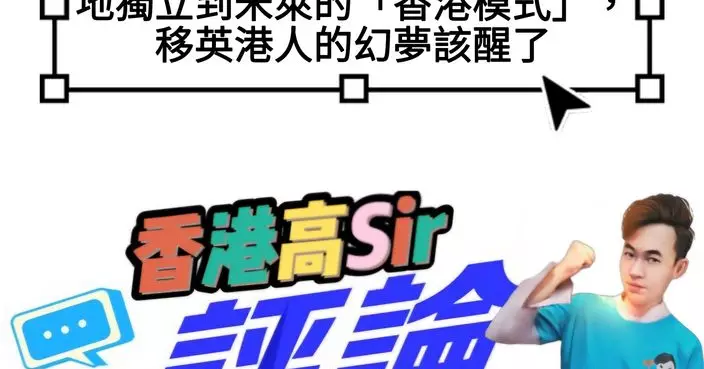聯合王國的最後一里路——從三地獨立到米萊的「香港模式」，移英港人的幻夢該醒了