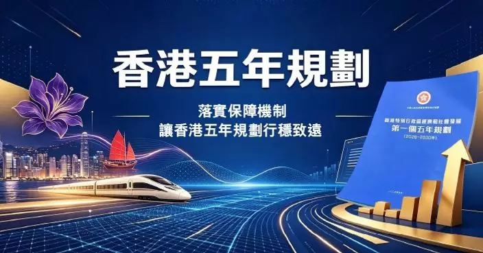 落實保障機制讓香港五年規劃行穩致遠