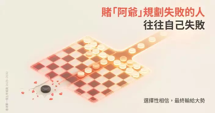 賭阿爺規劃失敗的人 往往自己失敗