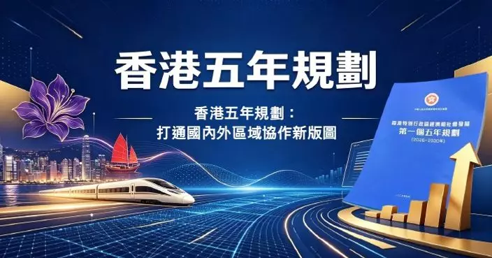 香港五年規劃：打通國內外區域協作新版圖