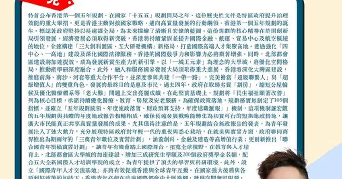香港第一個五年規劃 開創新局引領發展 全社會齊心為五大目標努力